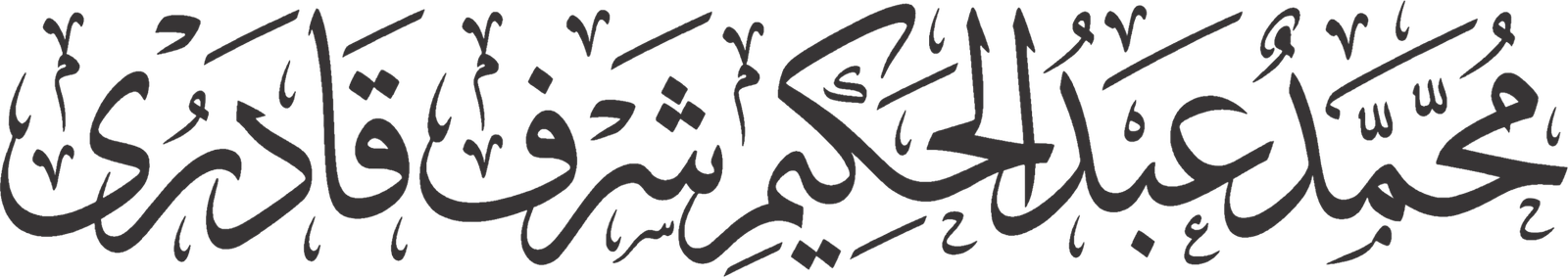 محمد عبد الحکیم شرف قادری